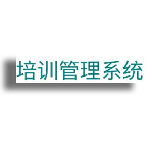 培训管理系统(TMS)