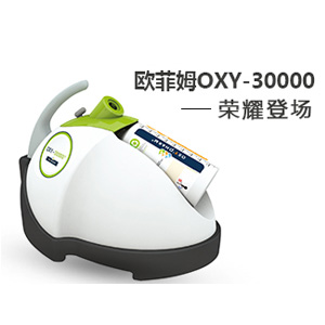 过氧化氢干雾灭菌系统--欧菲姆OXY-30000型干雾设备