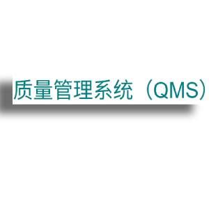 质量管理系统（QMS）